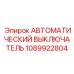 1089922804 Автоматический выключатель Epiroc