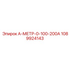 1089924143 А-МЕТР-0-100-200А Эпирок