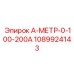 1089924143 А-МЕТР-0-100-200А Эпирок