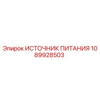 1089928503 ИСТОЧНИК ПИТАНИЯ Epiroc