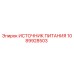 Источник питания 1089928503 Epiroc для бурового оборудования