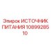 1089928510 ИСТОЧНИК ПИТАНИЯ Epiroc