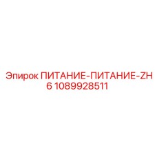 1089928511 ПИТАНИЕ-ПИТАНИЕ-ZH6 Epiroc