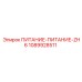 1089928511 ПИТАНИЕ-ПИТАНИЕ-ZH6 Epiroc