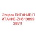 1089928511 ПИТАНИЕ-ПИТАНИЕ-ZH6 Epiroc