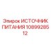 1089928512 ИСТОЧНИК ПИТАНИЯ Epiroc