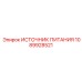 1089928521 ИСТОЧНИК ПИТАНИЯ Epiroc