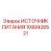 1089928521 ИСТОЧНИК ПИТАНИЯ Epiroc