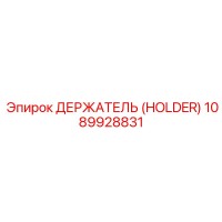 1089928831 ДЕРЖАТЕЛЬ (HOLDER) Epiroc