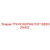 1089929402 ТРАНСФОРМАТОР Epiroc