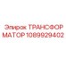 1089929402 ТРАНСФОРМАТОР Epiroc