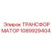 1089929404 ТРАНСФОРМАТОР Epiroc