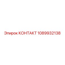 1089932138 КОНТАКТ Epiroc