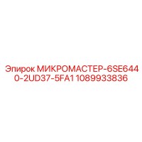1089933836 МИКРОМАСТЕР-6SE6440-2UD37-5FA1 Epiroc