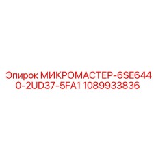 1089933836 МИКРОМАСТЕР-6SE6440-2UD37-5FA1 Epiroc