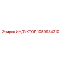 1089934210 ИНДУКТОР Epiroc