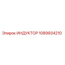 1089934210 ИНДУКТОР Epiroc
