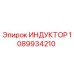1089934210 ИНДУКТОР Epiroc