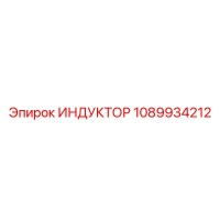 1089934212 ИНДУКТОР Epiroc