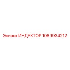 1089934212 ИНДУКТОР Epiroc