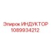 1089934212 ИНДУКТОР Epiroc
