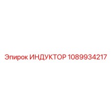 1089934217 ИНДУКТОР Epiroc