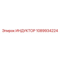 1089934224 ИНДУКТОР Epiroc