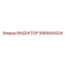1089934224 ИНДУКТОР Epiroc