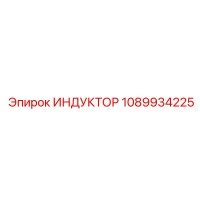 1089934225 ИНДУКТОР Epiroc