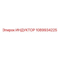 1089934225 ИНДУКТОР Epiroc