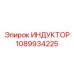 1089934225 ИНДУКТОР Epiroc