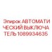 1089934635 АВТОМАТИЧЕСКИЙ ВЫКЛЮЧАТЕЛЬ Epiroc