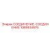 1089934975 СОЕДИНЕНИЕ-СОЕДИНЕНИЕ Epiroc