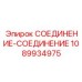 1089934975 СОЕДИНЕНИЕ-СОЕДИНЕНИЕ Epiroc
