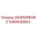 1089935803 ЗАЗЕМЛЕНИЕ Epiroc