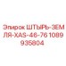 1089935804 ШТЫРЬ-ЗЕМЛЯ-XAS-46-76 Epiroc