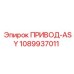 1089937011 ПРИВОД-ASY Epiroc