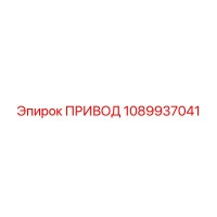 1089937041 ПРИВОД Epiroc
