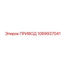 1089937041 ПРИВОД Epiroc