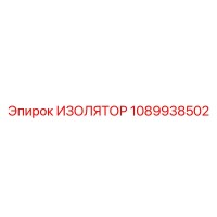 1089938502 ИЗОЛЯТОР Epiroc