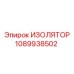 1089938502 ИЗОЛЯТОР Epiroc