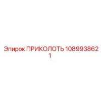 1089938621 ПРИКОЛОТЬ Epiroc