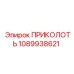 1089938621 ПРИКОЛОТЬ Epiroc