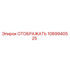1089940525 ОТОБРАЖАТЬ Epiroc