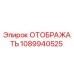 1089940525 ОТОБРАЖАТЬ Epiroc