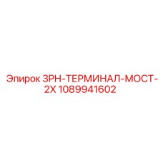 1089941602 3PH-ТЕРМИНАЛ-МОСТ-2X Epiroc