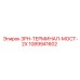 1089941602 3PH-ТЕРМИНАЛ-МОСТ-2X Epiroc