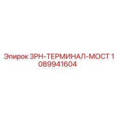 1089941604 3PH-ТЕРМИНАЛ-МОСТ Epiroc