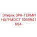 1089941604 3PH-ТЕРМИНАЛ-МОСТ Epiroc