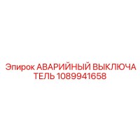 1089941658 АВАРИЙНЫЙ ВЫКЛЮЧАТЕЛЬ Epiroc